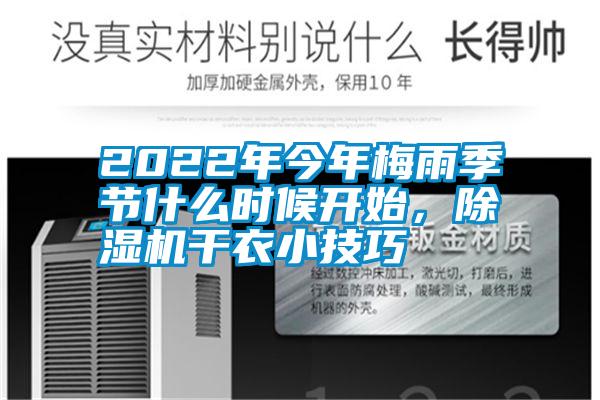 2022年今年梅雨季節(jié)什么時(shí)候開(kāi)始，除濕機(jī)干衣小技巧