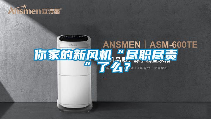 你家的新風(fēng)機(jī)“盡職盡責(zé)”了么？