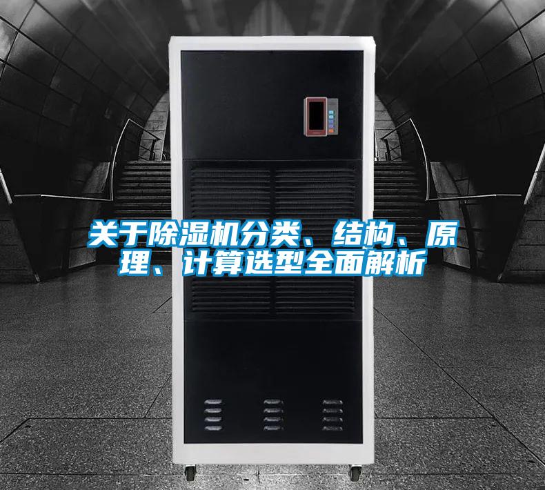 關(guān)于除濕機(jī)分類、結(jié)構(gòu)、原理、計(jì)算選型全面解析