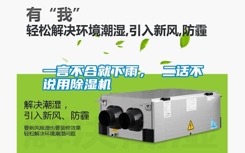 一言不合就下雨， 二話不說用除濕機