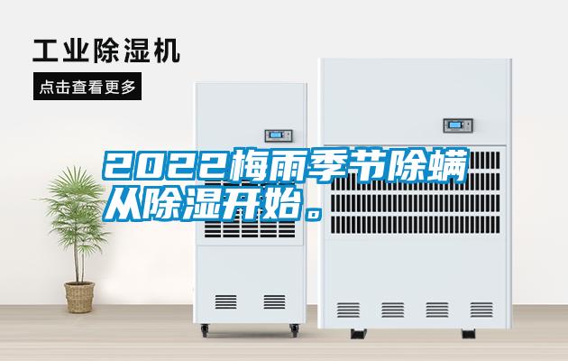2022梅雨季節(jié)除螨從除濕開始。