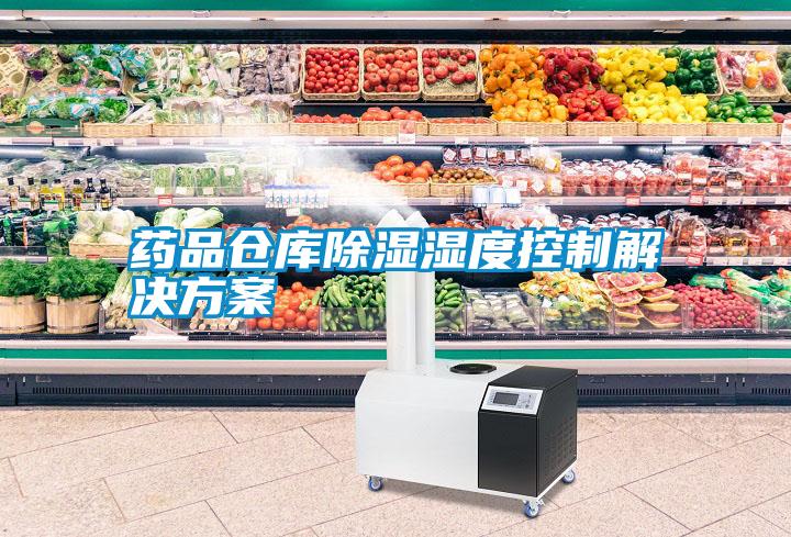 藥品倉(cāng)庫(kù)除濕濕度控制解決方案