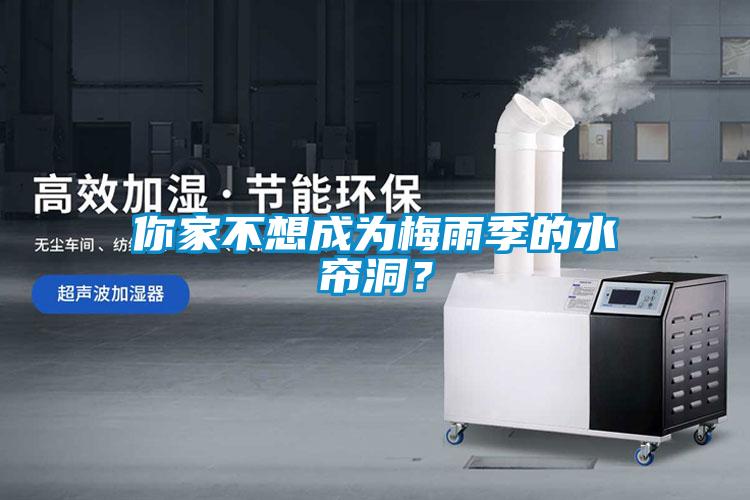 你家不想成為梅雨季的水簾洞？