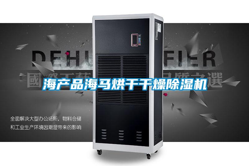 海產(chǎn)品海馬烘干干燥除濕機