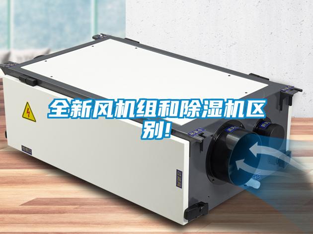 全新風機組和除濕機區(qū)別!