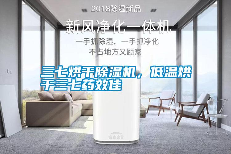 三七烘干除濕機，低溫烘干三七藥效佳