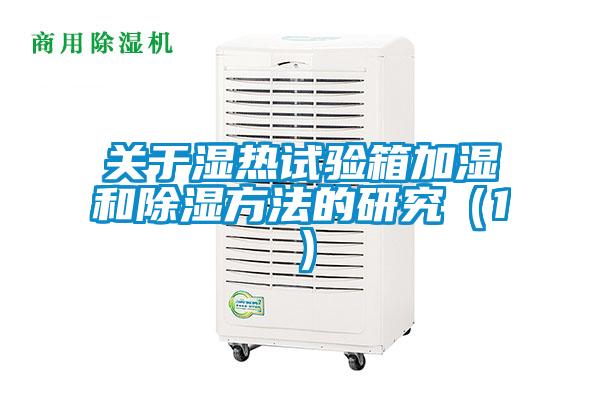 關(guān)于濕熱試驗箱加濕和除濕方法的研究（1）