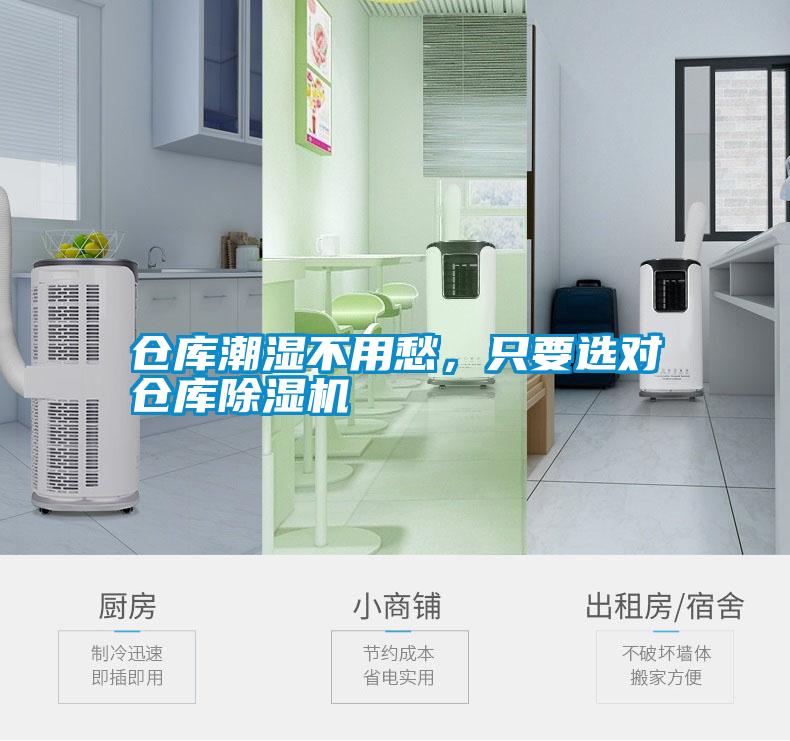 倉庫潮濕不用愁，只要選對倉庫除濕機(jī)