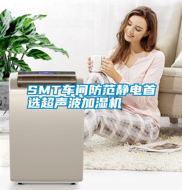 SMT車間防范靜電首選超聲波加濕機(jī)