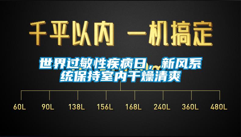 世界過(guò)敏性疾病日，新風(fēng)系統(tǒng)保持室內(nèi)干燥清爽