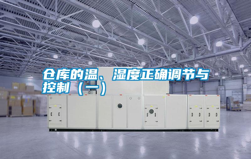 倉(cāng)庫(kù)的溫、濕度正確調(diào)節(jié)與控制（一）