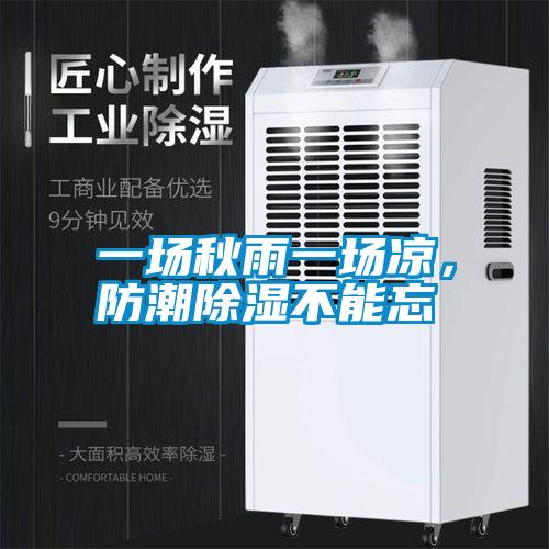 一場秋雨一場涼，防潮除濕不能忘