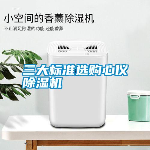 三大標(biāo)準(zhǔn)選購心儀除濕機(jī)