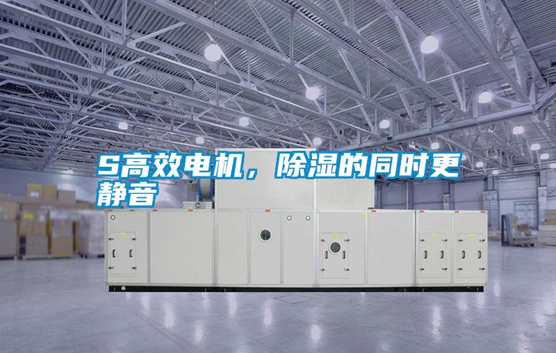 S高效電機(jī)，除濕的同時(shí)更靜音