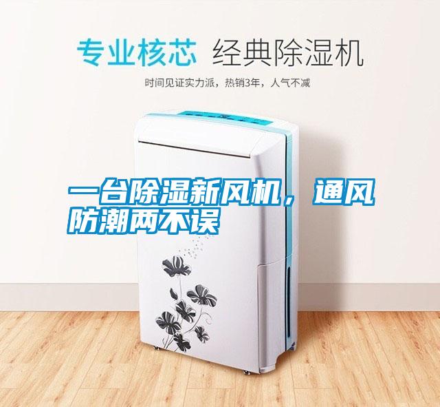 一臺(tái)除濕新風(fēng)機(jī)，通風(fēng)防潮兩不誤