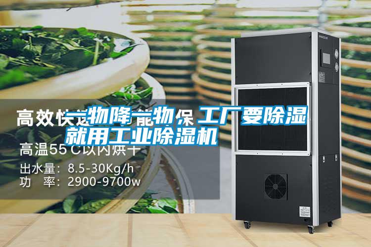 一物降一物，工廠要除濕就用工業(yè)除濕機(jī)