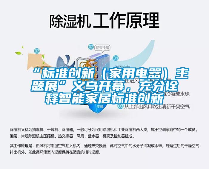 “標(biāo)準(zhǔn)創(chuàng)新（家用電器）主題展”義烏開(kāi)幕，充分詮釋智能家居標(biāo)準(zhǔn)創(chuàng)新
