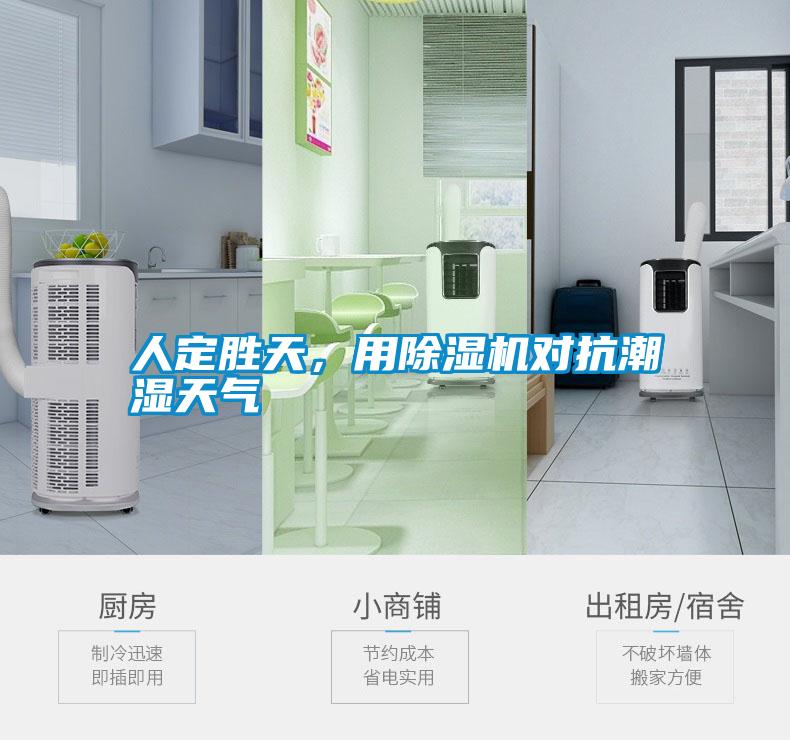 人定勝天，用除濕機(jī)對抗潮濕天氣