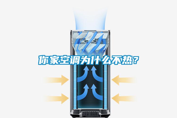 你家空調(diào)為什么不熱？