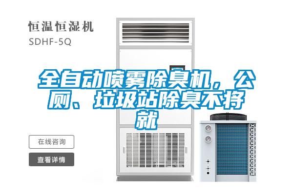 全自動(dòng)噴霧除臭機(jī)，公廁、垃圾站除臭不將就