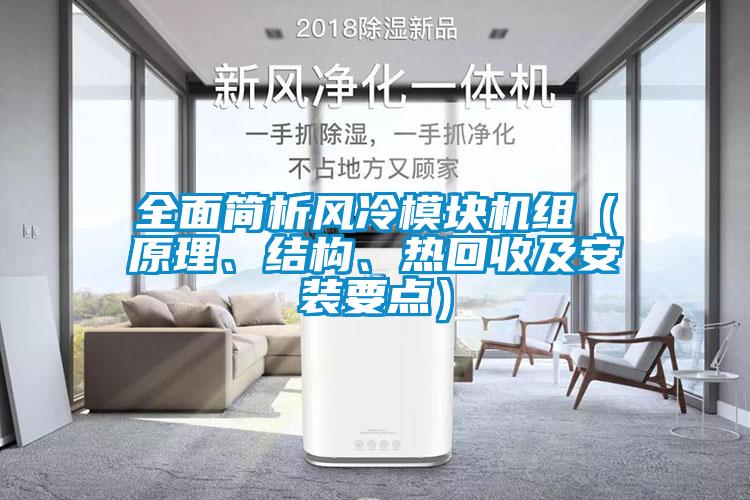 全面簡(jiǎn)析風(fēng)冷模塊機(jī)組（原理、結(jié)構(gòu)、熱回收及安裝要點(diǎn)）