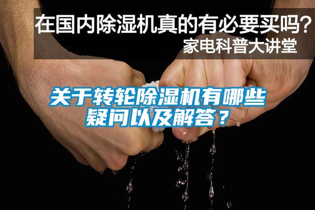 關(guān)于轉(zhuǎn)輪除濕機有哪些疑問以及解答？