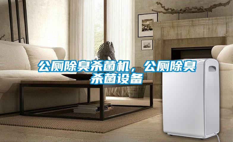 公廁除臭殺菌機，公廁除臭殺菌設(shè)備