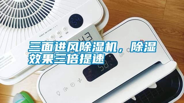 三面進(jìn)風(fēng)除濕機(jī)，除濕效果三倍提速