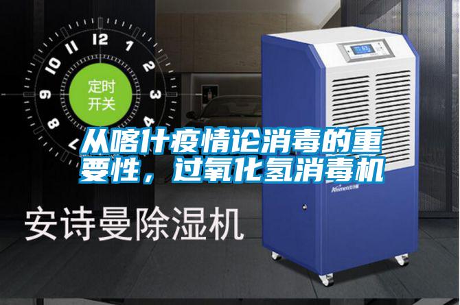 從喀什疫情論消毒的重要性，過氧化氫消毒機(jī)