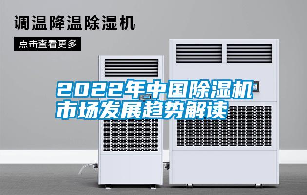 2022年中國(guó)除濕機(jī)市場(chǎng)發(fā)展趨勢(shì)解讀