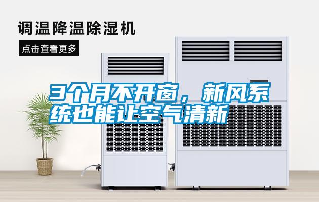 3個月不開窗，新風(fēng)系統(tǒng)也能讓空氣清新
