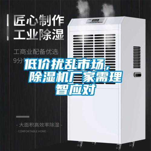 低價擾亂市場， 除濕機廠家需理智應對