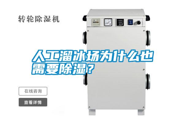 人工溜冰場(chǎng)為什么也需要除濕？