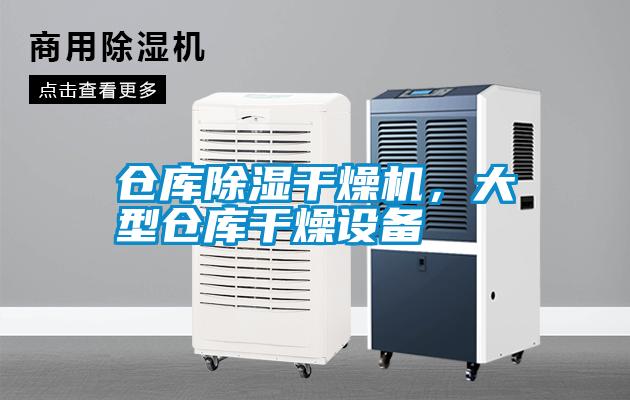 倉(cāng)庫(kù)除濕干燥機(jī)，大型倉(cāng)庫(kù)干燥設(shè)備