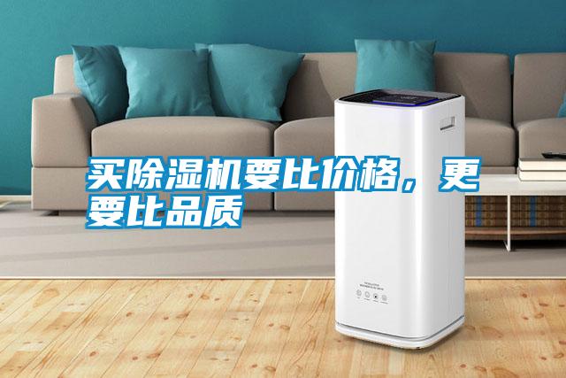 買除濕機(jī)要比價(jià)格，更要比品質(zhì)