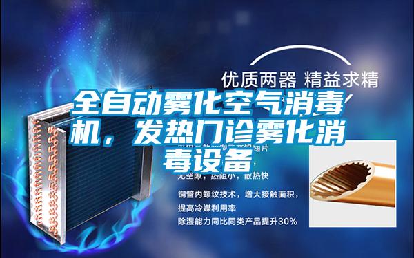 全自動霧化空氣消毒機，發(fā)熱門診霧化消毒設(shè)備