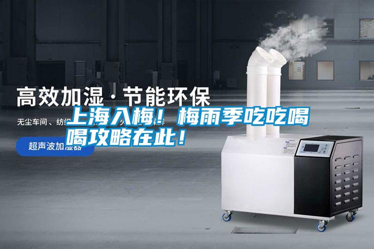 上海入梅！梅雨季吃吃喝喝攻略在此！
