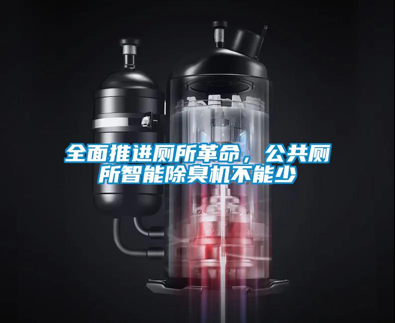 全面推進廁所革命，公共廁所智能除臭機不能少