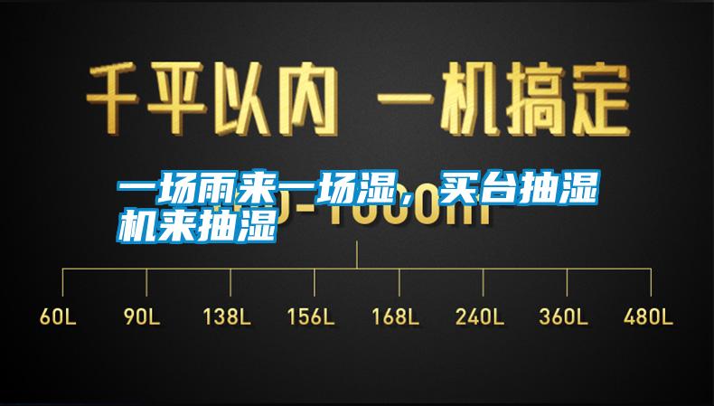 一場雨來一場濕，買臺抽濕機來抽濕