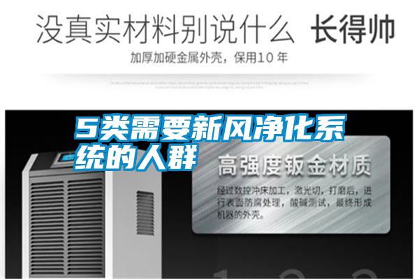 5類(lèi)需要新風(fēng)凈化系統(tǒng)的人群