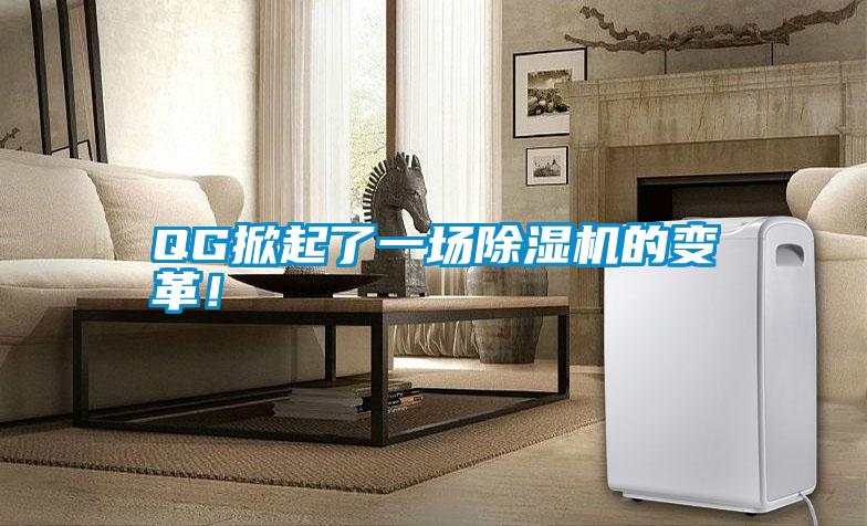 QG掀起了一場(chǎng)除濕機(jī)的變革！
