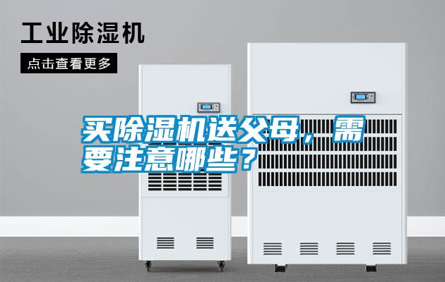 買除濕機送父母，需要注意哪些？