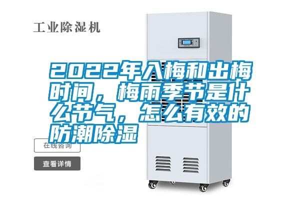 2022年入梅和出梅時間，梅雨季節(jié)是什么節(jié)氣，怎么有效的防潮除濕