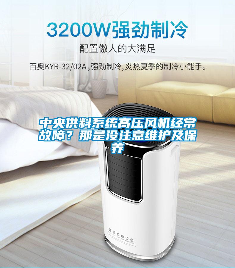 中央供料系統(tǒng)高壓風機經(jīng)常故障？那是沒注意維護及保養(yǎng)