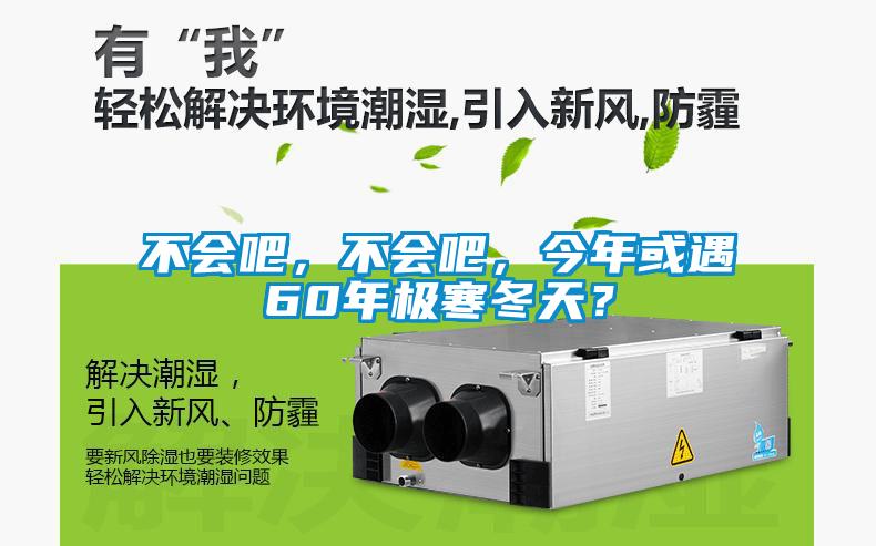 不會吧，不會吧，今年或遇60年極寒冬天？