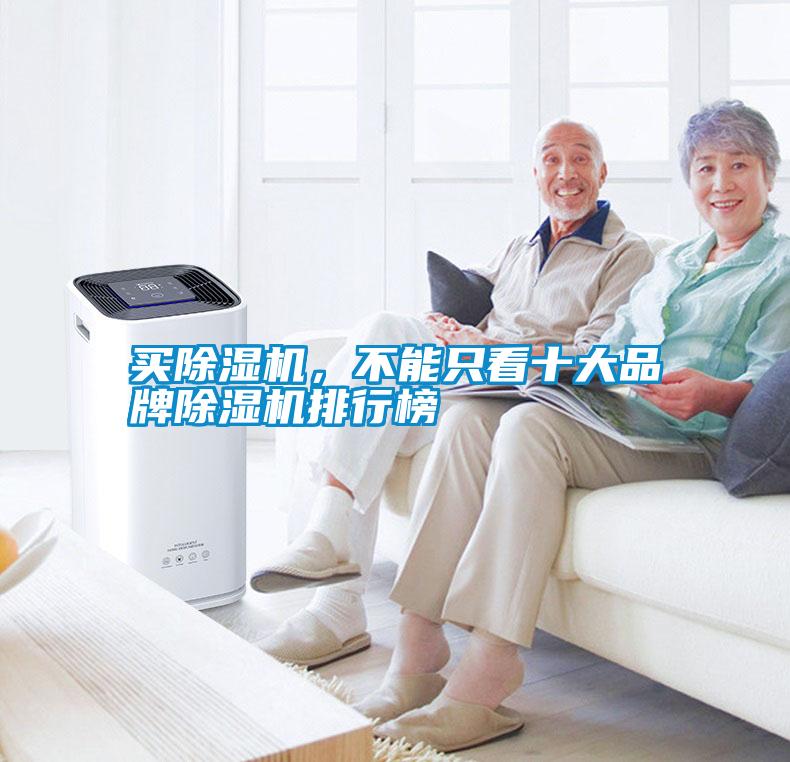 買除濕機，不能只看十大品牌除濕機排行榜