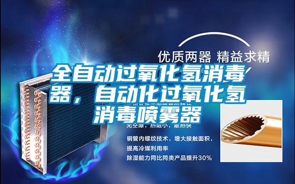 全自動(dòng)過氧化氫消毒器，自動(dòng)化過氧化氫消毒噴霧器