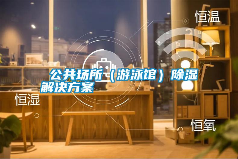  公共場(chǎng)所（游泳館）除濕解決方案