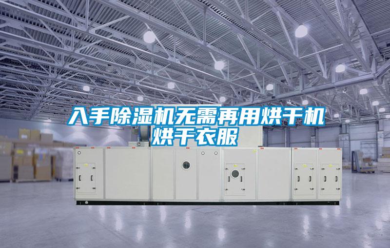 入手除濕機(jī)無(wú)需再用烘干機(jī)烘干衣服