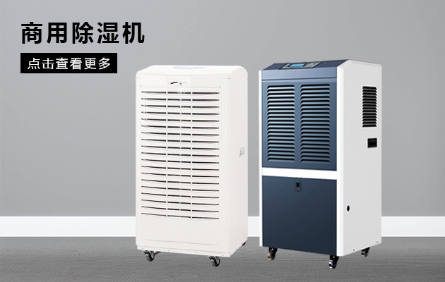膠囊填充間用除濕機(jī)，可防吸潮防粘連